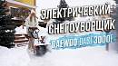 Снегоуборщик электрический DAEWOO DAST 3000E_8