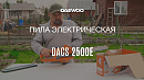 Электропила DAEWOO DACS 2500E_7