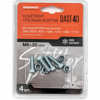 Комплект срезных болтов DAEWOO DAST 4D