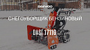 Снегоуборщик бензиновый DAEWOO DAST 17110_7