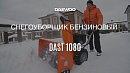 Снегоуборщик бензиновый DAEWOO DAST 1080_18