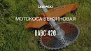 Мотокоса DAEWOO DABC 420_18