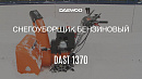 Снегоуборщик бензиновый DAEWOO DAST 1370_9