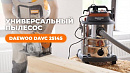 Пылесос универсальный DAEWOO DAVC 2514S_13