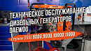 Дизельный генератор DAEWOO DDAE 11000DXE-3_3