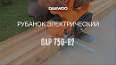 Электрорубанок DAEWOO DAP 750-82_8
