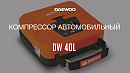 Автомобильный компрессор DAEWOO DW40L_9