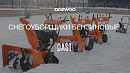 Снегоуборщик бензиновый DAEWOO DAST 1370_13