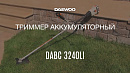 Триммер аккумуляторный DAEWOO DABC 3240Li_10