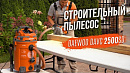 Пылесос строительный DAEWOO DAVC 2500SD_21