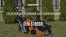 Газонокосилка бензиновая DAEWOO DLM 5100SR_18