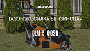 Газонокосилка бензиновая DAEWOO DLM 5100SR_17