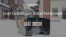 Снегоуборщик электрический DAEWOO DAST 3000E_14
