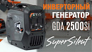 Инверторный бензиновый генератор DAEWOO GDA 2500Si_10