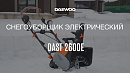 Снегоуборщик электрический DAEWOO DAST 2600E_7