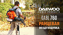 Воздуходувка ранцевая бензиновая DAEWOO DABL 760_22