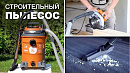 Пылесос строительный DAEWOO DAVC 2516S_9