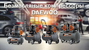 Компрессор безмасляный DAEWOO DAC 250SS_15