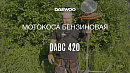 Мотокоса DAEWOO DABC 420_11