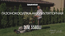 Аккумуляторная газонокосилка DAEWOO DLM 5580Li_17