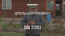 Дрель-шуруповерт аккумуляторная DAEWOO DAA 2120Li_15