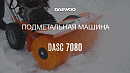 Подметальная машина бензиновая DAEWOO DASC 8080_15