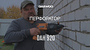 Перфоратор DAEWOO DAH 920_5