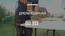 Дрель ударная DAEWOO DAD 950_11