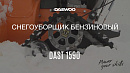 Снегоуборщик бензиновый DAEWOO DAST 1590_15