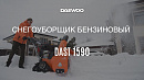 Снегоуборщик бензиновый DAEWOO DAST 1590_7