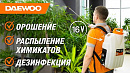 Опрыскиватель аккумуляторный DAEWOO DSA 12Li SET_14