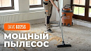 Пылесос промышленный DAEWOO DAVC 6025S_9