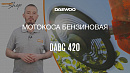 Мотокоса DAEWOO DABC 420_17