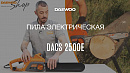 Электропила DAEWOO DACS 2500E_11