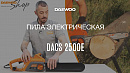 Пила цепная электрическая DAEWOO DACS 2500E_6