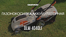 Аккумуляторная газонокосилка DAEWOO DLM 4040Li_13