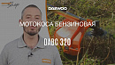 Мотокоса DAEWOO DABC 320_27